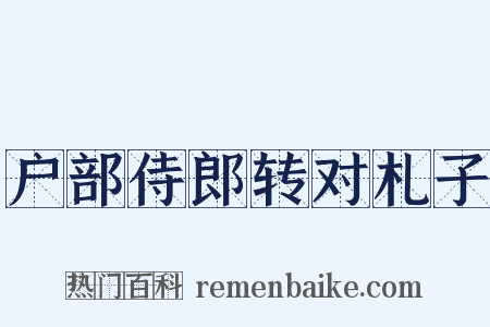 户部侍郎转对札子是什么意思的图片